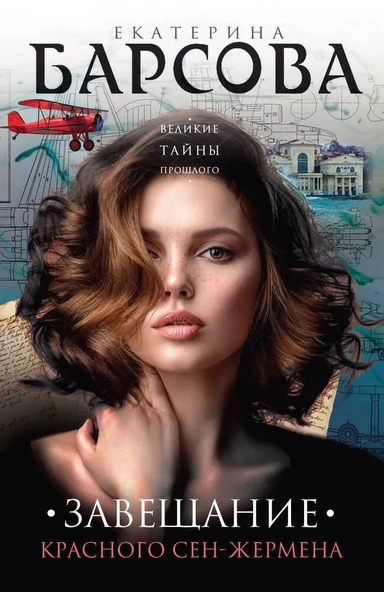 Завещание красного Сен-Жермена: купить с доставкой по Кипру или в книжных магазинах Букберри в Лимасоле, Ларнаке и Пафосе