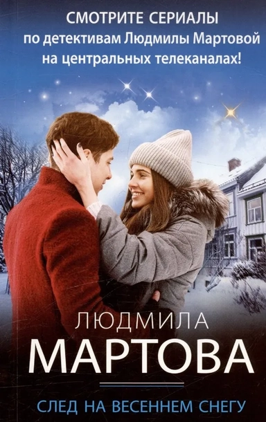 След на весеннем снегу: купить с доставкой по Кипру или в книжных магазинах Букберри в Лимасоле, Ларнаке и Пафосе