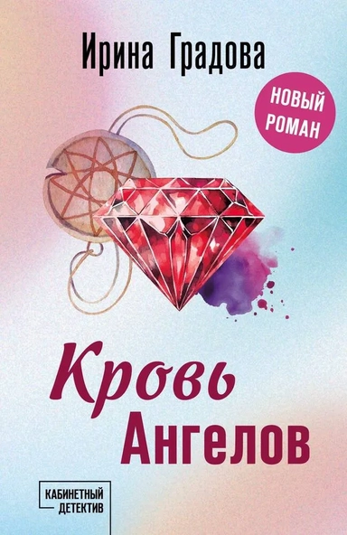 Кровь Ангелов: купить с доставкой по Кипру или в книжных магазинах Букберри в Лимасоле, Ларнаке и Пафосе