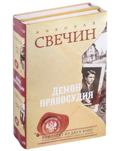 Демон правосудия. Комплект из 2 книг (Охота на царя. Роковые числа): купить с доставкой по Кипру или в книжных магазинах Букберри в Лимасоле, Ларнаке и Пафосе
