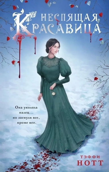 Неспящая красавица: купить с доставкой по Кипру или в книжных магазинах Букберри в Лимасоле, Ларнаке и Пафосе