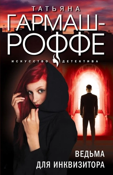 Ведьма для инквизитора: купить с доставкой по Кипру или в книжных магазинах Букберри в Лимасоле, Ларнаке и Пафосе