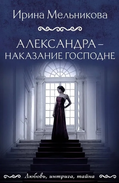 Александра - наказание Господне: купить с доставкой по Кипру или в книжных магазинах Букберри в Лимасоле, Ларнаке и Пафосе