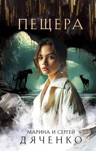 Пещера: купить с доставкой по Кипру или в книжных магазинах Букберри в Лимасоле, Ларнаке и Пафосе