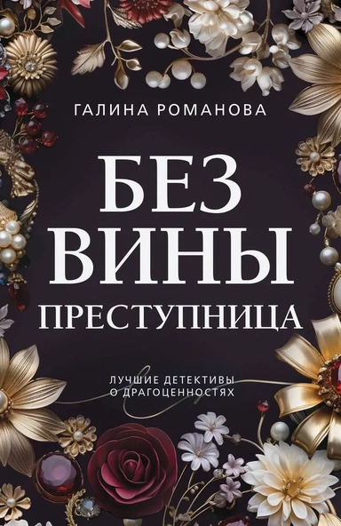 Без вины преступница: купить с доставкой по Кипру или в книжных магазинах Букберри в Лимасоле, Ларнаке и Пафосе