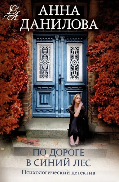 По дороге в синий лес: купить с доставкой по Кипру или в книжных магазинах Букберри в Лимасоле, Ларнаке и Пафосе