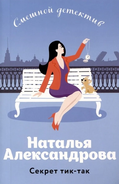 Секрет тик-так: купить с доставкой по Кипру или в книжных магазинах Букберри в Лимасоле, Ларнаке и Пафосе