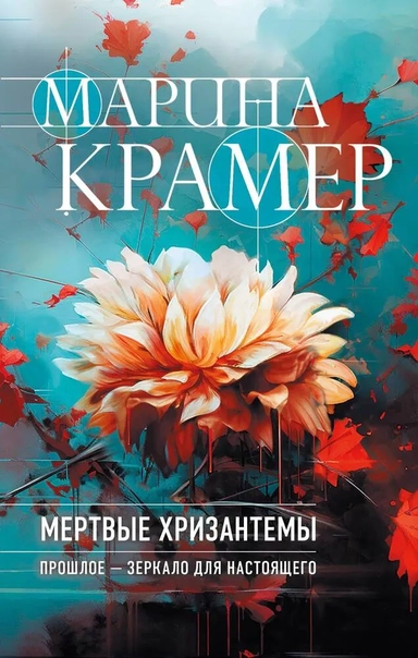 Мертвые хризантемы: купить с доставкой по Кипру или в книжных магазинах Букберри в Лимасоле, Ларнаке и Пафосе