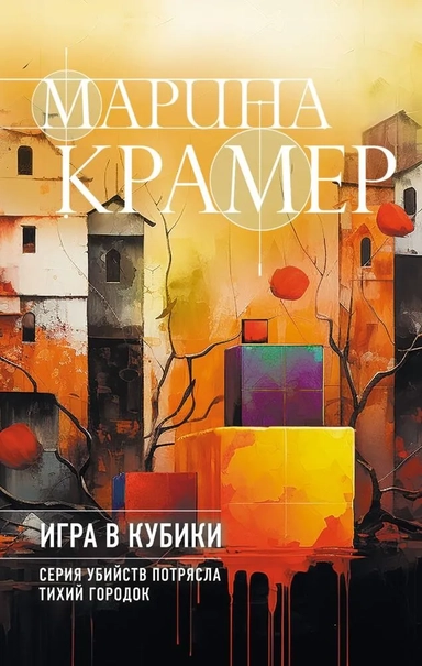 Игра в кубики: купить с доставкой по Кипру или в книжных магазинах Букберри в Лимасоле, Ларнаке и Пафосе