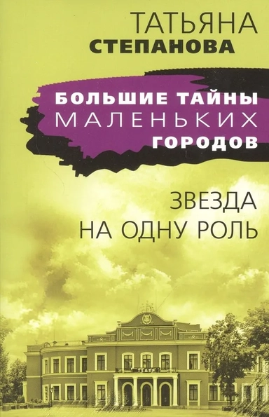Звезда на одну роль: купить с доставкой по Кипру или в книжных магазинах Букберри в Лимасоле, Ларнаке и Пафосе