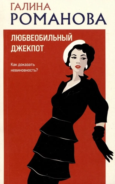 Любвеобильный джек-пот: купить с доставкой по Кипру или в книжных магазинах Букберри в Лимасоле, Ларнаке и Пафосе