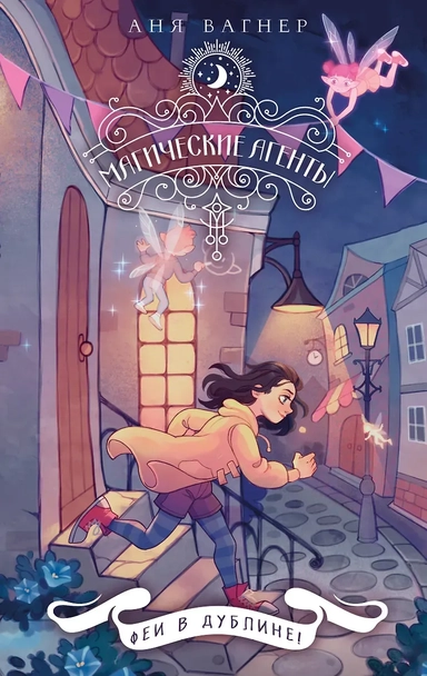 Магические агенты. Феи в Дублине!: купить с доставкой по Кипру или в книжных магазинах Букберри в Лимасоле, Ларнаке и Пафосе