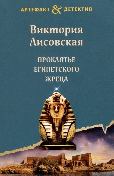 Проклятье египетского жреца: купить с доставкой по Кипру или в книжных магазинах Букберри в Лимасоле, Ларнаке и Пафосе