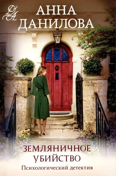 Земляничное убийство: купить с доставкой по Кипру или в книжных магазинах Букберри в Лимасоле, Ларнаке и Пафосе