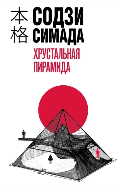 Хрустальная пирамида: купить с доставкой по Кипру или в книжных магазинах Букберри в Лимасоле, Ларнаке и Пафосе