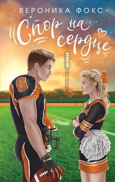 Спор на сердце: купить с доставкой по Кипру или в книжных магазинах Букберри в Лимасоле, Ларнаке и Пафосе