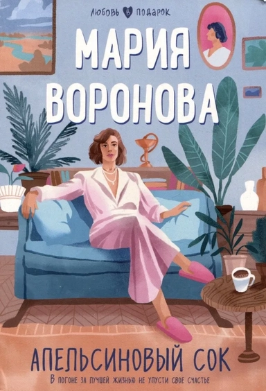 Апельсиновый сок: купить с доставкой по Кипру или в книжных магазинах Букберри в Лимасоле, Ларнаке и Пафосе