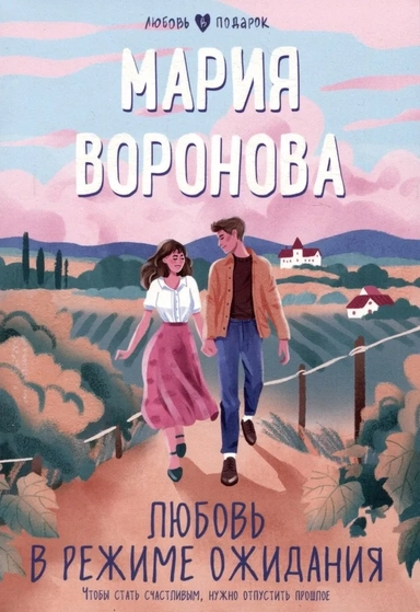 Любовь в режиме ожидания: купить с доставкой по Кипру или в книжных магазинах Букберри в Лимасоле, Ларнаке и Пафосе