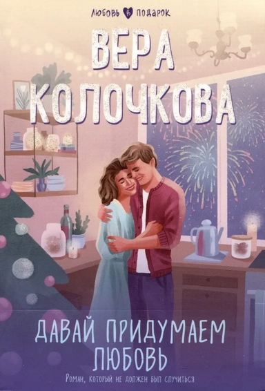 Давай придумаем любовь: купить с доставкой по Кипру или в книжных магазинах Букберри в Лимасоле, Ларнаке и Пафосе