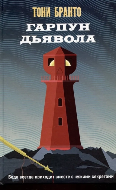 Гарпун дьявола: купить с доставкой по Кипру или в книжных магазинах Букберри в Лимасоле, Ларнаке и Пафосе