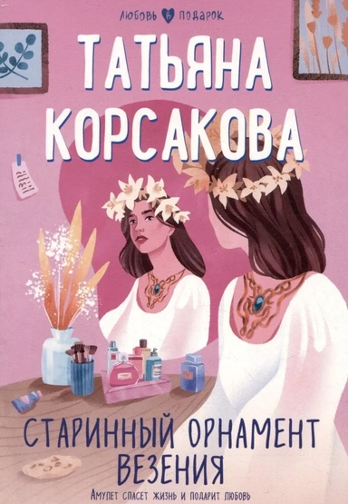 Старинный орнамент везения: купить с доставкой по Кипру или в книжных магазинах Букберри в Лимасоле, Ларнаке и Пафосе
