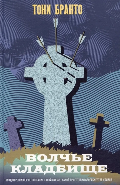 Волчье кладбище: купить с доставкой по Кипру или в книжных магазинах Букберри в Лимасоле, Ларнаке и Пафосе