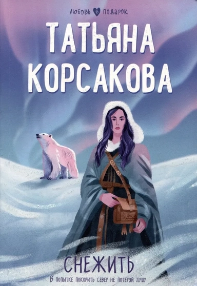 Снежить: купить с доставкой по Кипру или в книжных магазинах Букберри в Лимасоле, Ларнаке и Пафосе