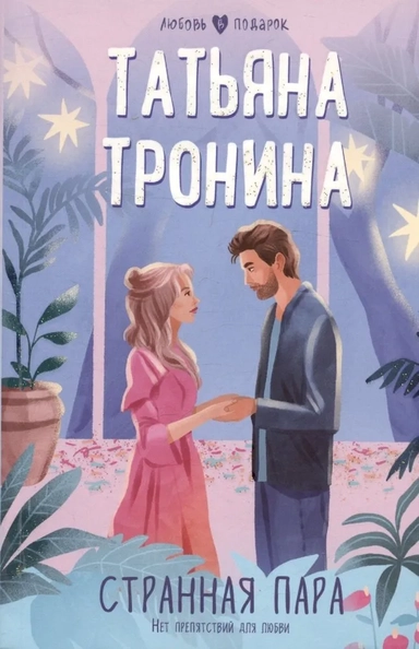 Странная пара: купить с доставкой по Кипру или в книжных магазинах Букберри в Лимасоле, Ларнаке и Пафосе