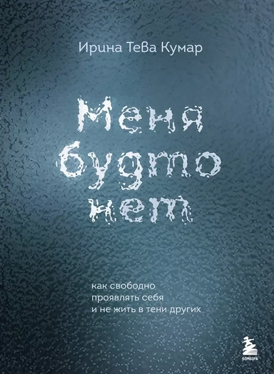 Меня будто нет. Как свободно проявлять себя и не жить в тени других: купить с доставкой по Кипру или в книжных магазинах Букберри в Лимасоле, Ларнаке и Пафосе