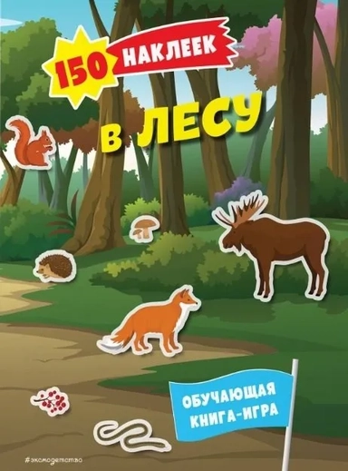 150 наклеек. В лесу: купить с доставкой по Кипру или в книжных магазинах Букберри в Лимасоле, Ларнаке и Пафосе