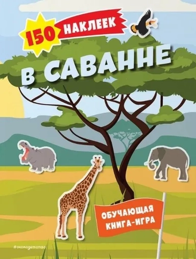 150 наклеек. В саванне: купить с доставкой по Кипру или в книжных магазинах Букберри в Лимасоле, Ларнаке и Пафосе