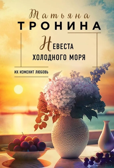 Невеста холодного моря: купить с доставкой по Кипру или в книжных магазинах Букберри в Лимасоле, Ларнаке и Пафосе