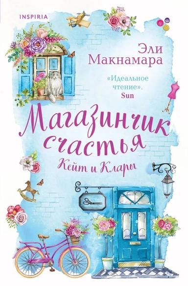 Магазинчик счастья Кейт и Клары: купить с доставкой по Кипру или в книжных магазинах Букберри в Лимасоле, Ларнаке и Пафосе