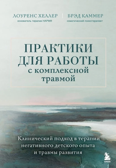 Практики для работы с комплексной травмой. Клинический подход в терапии негативного детского опыта и травмы развития: купить с доставкой по Кипру или в книжных магазинах Букберри в Лимасоле, Ларнаке и Пафосе