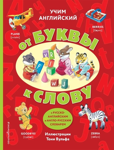 Учим английский: от буквы к слову (с илл. Тони Вульфа)_: купить с доставкой по Кипру или в книжных магазинах Букберри в Лимасоле, Ларнаке и Пафосе
