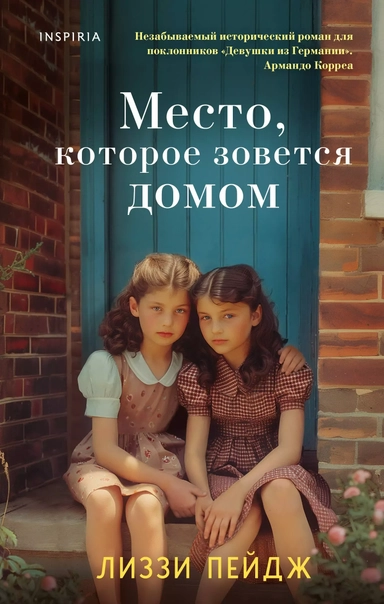 Место, которое зовется домом: купить с доставкой по Кипру или в книжных магазинах Букберри в Лимасоле, Ларнаке и Пафосе