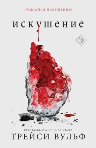 Искушение: купить с доставкой по Кипру или в книжных магазинах Букберри в Лимасоле, Ларнаке и Пафосе