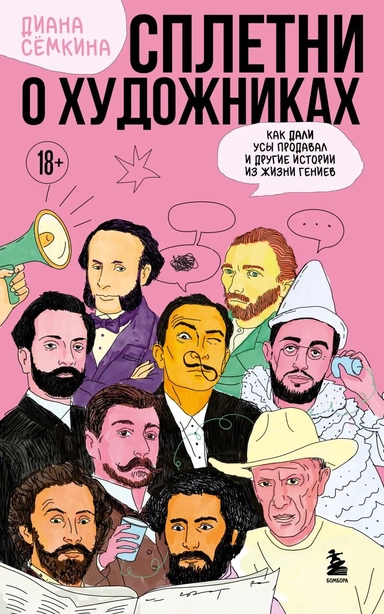 Сплетни о художниках. Как Дали усы продавал и другие истории из жизни гениев: купить с доставкой по Кипру или в книжных магазинах Букберри в Лимасоле, Ларнаке и Пафосе