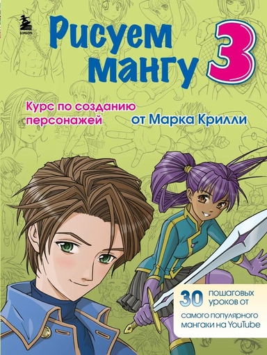Комплект из 3-х книг Рисуем Мангу с Марком Крилли (ИК): купить с доставкой по Кипру или в книжных магазинах Букберри в Лимасоле, Ларнаке и Пафосе