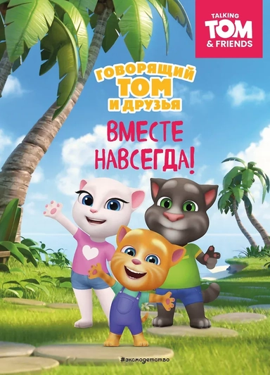 Говорящий Том и Друзья. Вместе навсегда!: купить с доставкой по Кипру или в книжных магазинах Букберри в Лимасоле, Ларнаке и Пафосе