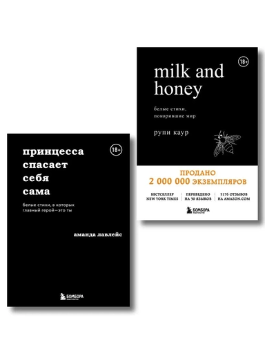 Набор из 2-х книг. Milk and honey+Принцесса спасает себя сама (ИК): купить с доставкой по Кипру или в книжных магазинах Букберри в Лимасоле, Ларнаке и Пафосе