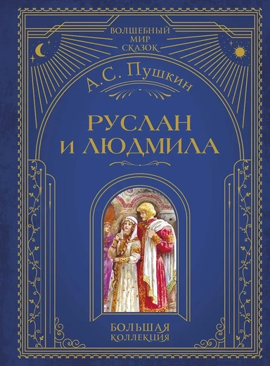 Руслан и Людмила (ил. А. Власовой): купить с доставкой по Кипру или в книжных магазинах Букберри в Лимасоле, Ларнаке и Пафосе