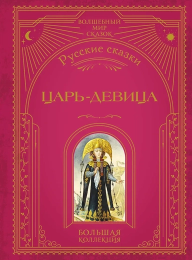 Царь-девица. Русские сказки (ил. И. Егунова): купить с доставкой по Кипру или в книжных магазинах Букберри в Лимасоле, Ларнаке и Пафосе
