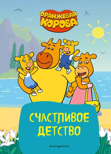 Оранжевая корова. Счастливое детство: купить с доставкой по Кипру или в книжных магазинах Букберри в Лимасоле, Ларнаке и Пафосе
