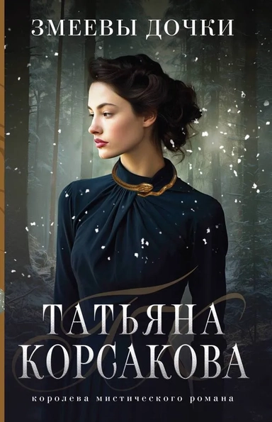 Змеевы дочки: купить с доставкой по Кипру или в книжных магазинах Букберри в Лимасоле, Ларнаке и Пафосе