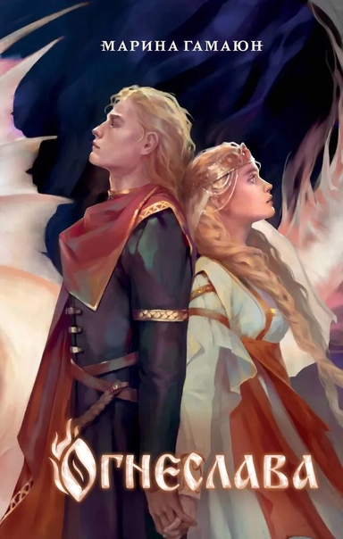 Огнеслава: купить с доставкой по Кипру или в книжных магазинах Букберри в Лимасоле, Ларнаке и Пафосе