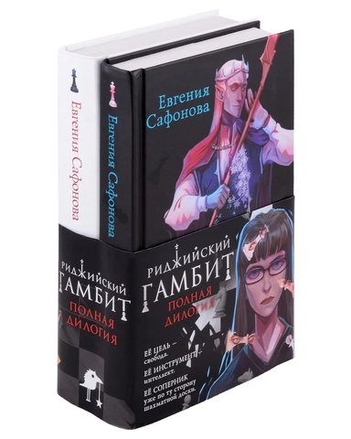 Риджийский гамбит (комплект из двух книг): купить с доставкой по Кипру или в книжных магазинах Букберри в Лимасоле, Ларнаке и Пафосе