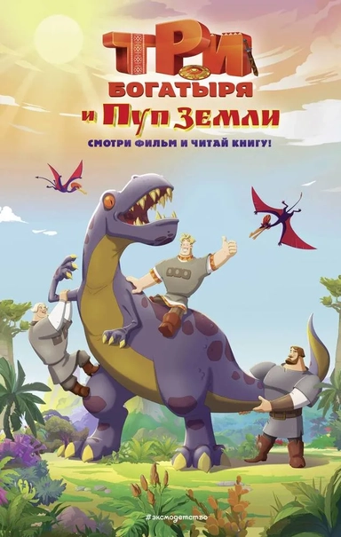 Три богатыря и Пуп Земли. Официальная новеллизация: купить с доставкой по Кипру или в книжных магазинах Букберри в Лимасоле, Ларнаке и Пафосе