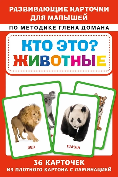 Кто это? Животные. Развивающие карточки для малышей по методике Глена Домана. БОЛЬШОЙ ФОРМАТ: купить с доставкой по Кипру или в книжных магазинах Букберри в Лимасоле, Ларнаке и Пафосе