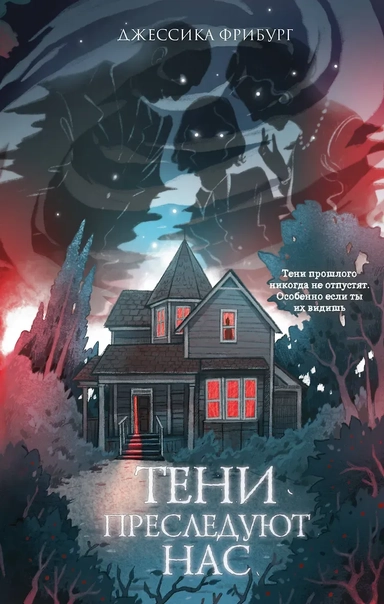 Тени преследуют нас: купить с доставкой по Кипру или в книжных магазинах Букберри в Лимасоле, Ларнаке и Пафосе